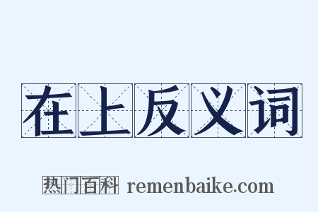 在上反义词是什么意思的图片